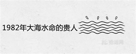 大海水命1982|1982年出生的壬戌年生大海水命，顾家之犬